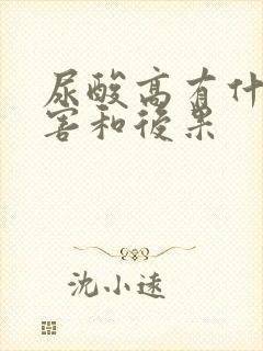 尿酸高有什么危害和后果