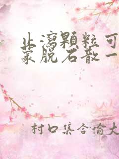 止泻颗粒可以和蒙脱石散一起吃吗