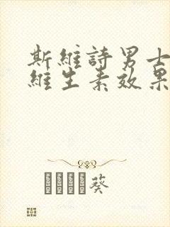 斯维诗男士复合维生素效果