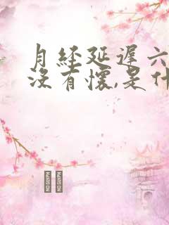 月经延迟六天,没有怀,是什么原因