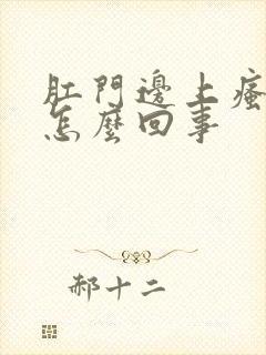 肛门边上瘙痒是怎么回事