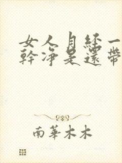 女人月经一直不干净是还带有血块什么原因