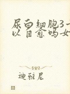 尿白细胞3十可以自愈吗女性