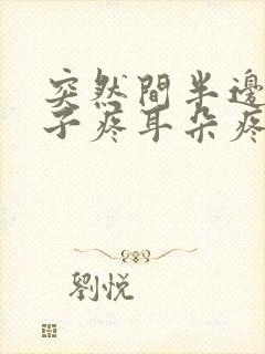 突然间半边脸嗓子疼耳朵疼