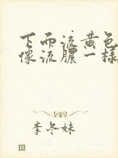 下面流黄色液体像流脓一样怎么治疗