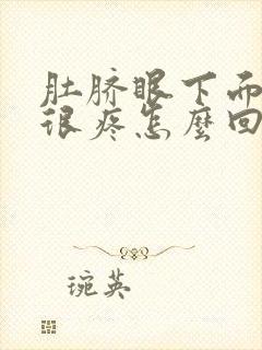 肚脐眼下面突然很疼怎么回事