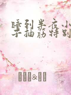 睡到半夜小腿肚子抽筋特别痛