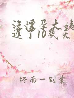 没怀孕大姨妈延迟了10几天为什么