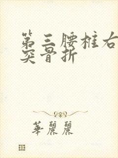 第三腰椎右侧横突骨折