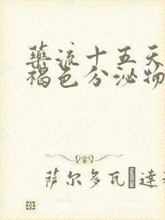 药流十五天还有褐色分泌物怎么回事