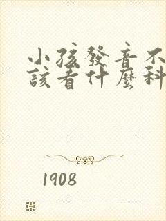 小孩发音不标准该看什么科