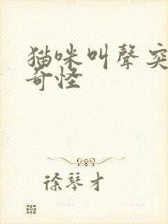 猫咪叫声突然变奇怪