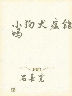 小狗犬瘟能好治吗