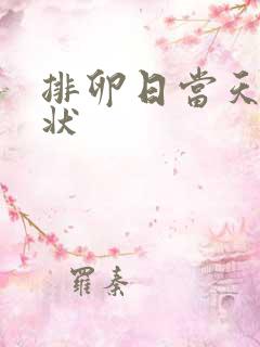 排卵日当天的症状