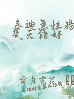 泰迪急性肠胃炎几天能好