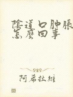 阴道口肿胀刺痒怎么回事