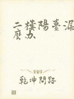 二楼阳台漏水怎么办