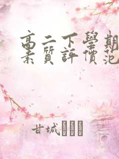 高二下学期综合素质评价范文