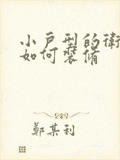 小户型的卫生间如何装修