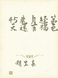 45岁月经第十天还有褐色分泌物怎么回事