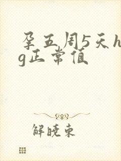 孕五周5天hcg正常值