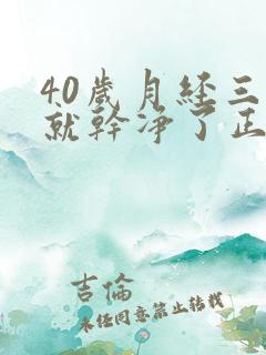 40岁月经三天就干净了正常吗