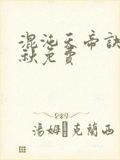 混沌天帝诀楚剑秋免费