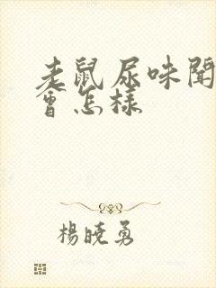 老鼠尿味闻多了会怎样