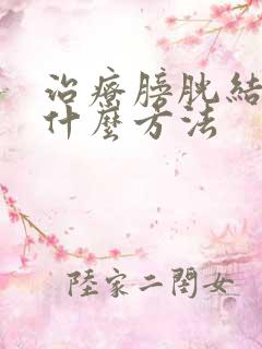 治疗膀胱结石用什么方法