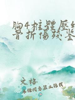 胸4椎体压缩性骨折伤残鉴定