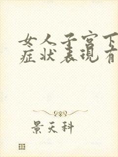 女人子宫下垂的症状表现有哪些