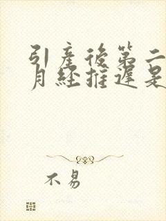 引产后第二个月月经推迟是什么原因