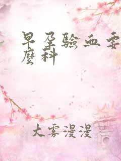 早孕验血要挂什么科