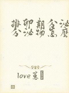 排卵期分泌黄色分泌物怎么回事