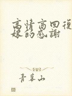 高情商回复老板娘的感谢