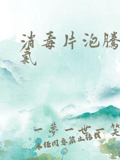 消毒片泡腾片含氯