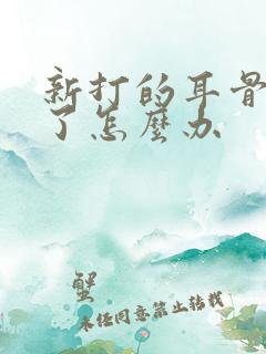 新打的耳骨钉肿了怎么办