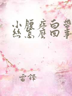 小腹疼白带有血丝怎么回事