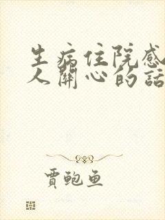 生病住院感谢亲人关心的话