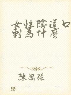 女性阴道口长肉刺为什么