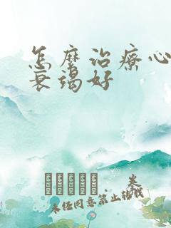 怎么治疗心功能衰竭好