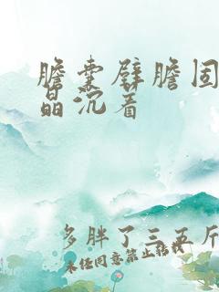 胆囊壁胆固醇结晶沉着