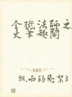 全职法师之不死火笔趣阁