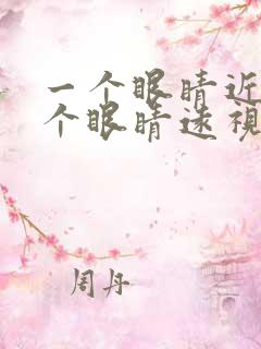 一个眼睛近视一个眼睛远视怎么配眼镜