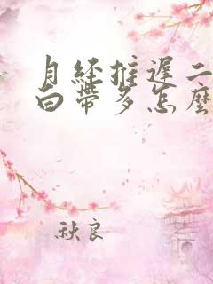 月经推迟二十天白带多怎么回事