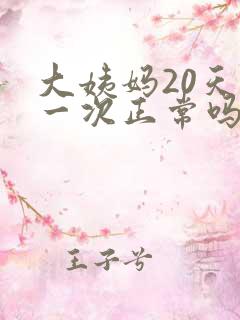 大姨妈20天来一次正常吗