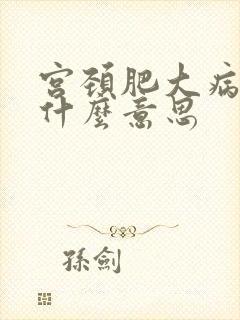 宫颈肥大病变是什么意思