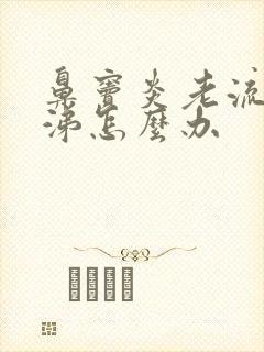 鼻窦炎老流清鼻涕怎么办