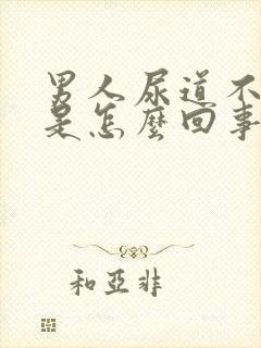 男人尿道不舒服是怎么回事