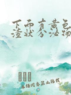 下面有黄色豆腐渣状分泌物是什么原因